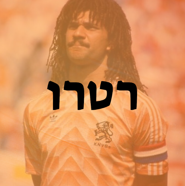 רטרו
