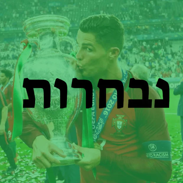 נבחרות