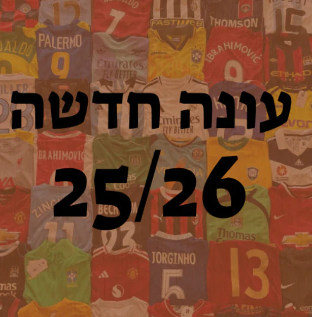 עונה חדשה 25/26