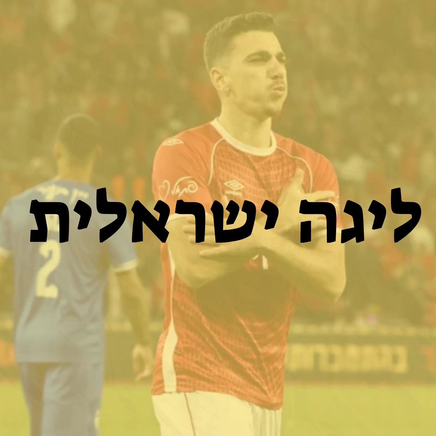 ליגת העל