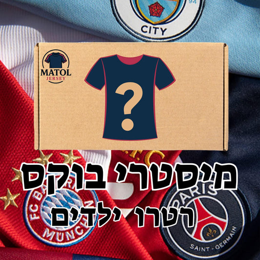 מיסטרי בוקס חליפות רטרו ילדים