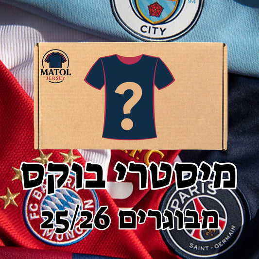 מיסטרי בוקס מבוגרים 25/26